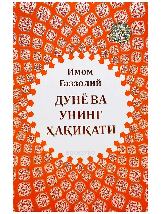 Аллох учун севмок, Охират оламининг сирлари, Яратилиш сирлари. Имом Абу Хомид Газзолий - 