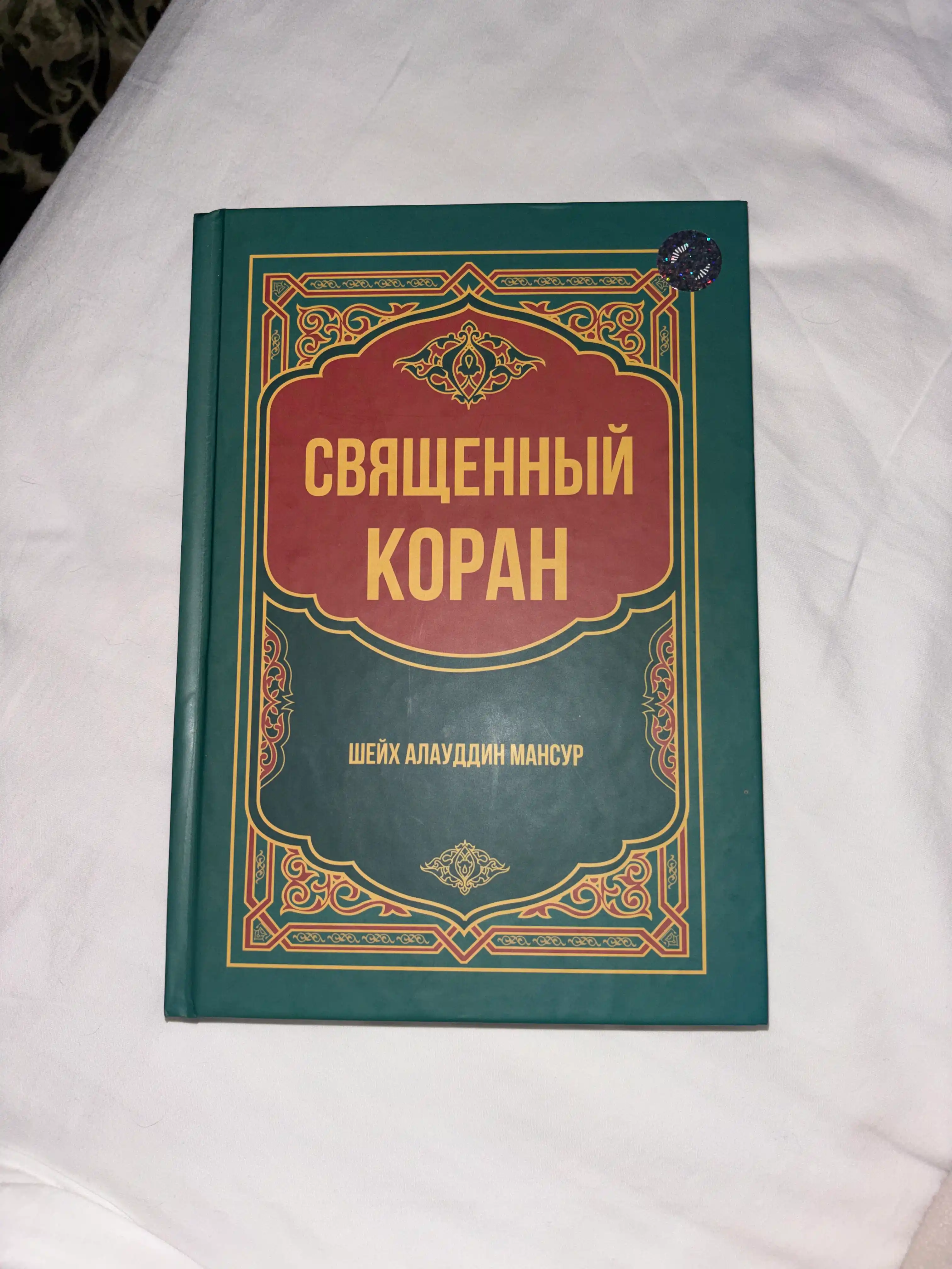 Qur’oni Karim – Shayx Alouddin Mansur, rus tilidagi nashri