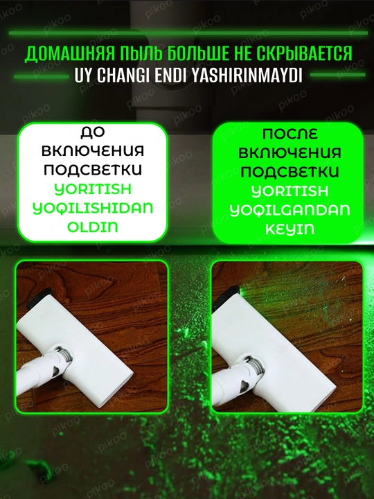 LED подсветка для пылесоса зеленый свет для обнаружения пыли насадка для уборки