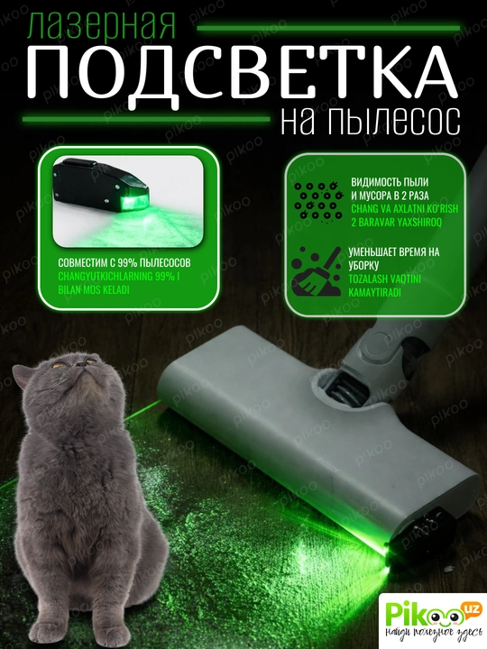 LED подсветка для пылесоса зеленый свет для обнаружения пыли насадка для уборки - 