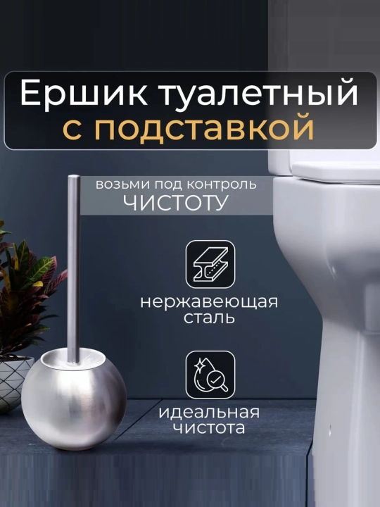 Ёршик для туалета с подставкой