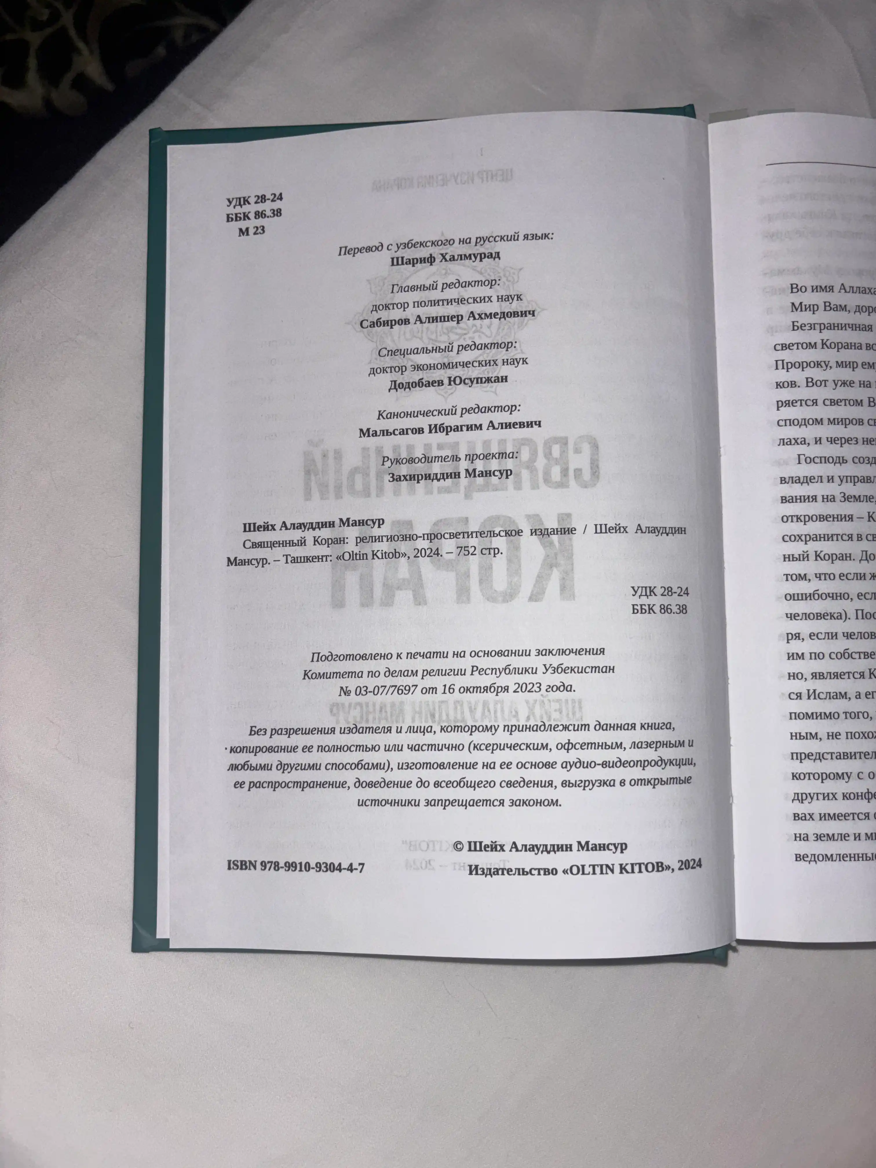 Qur’oni Karim – Shayx Alouddin Mansur, rus tilidagi nashri