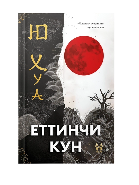 Yettinchi kun - Yuy Xua - 