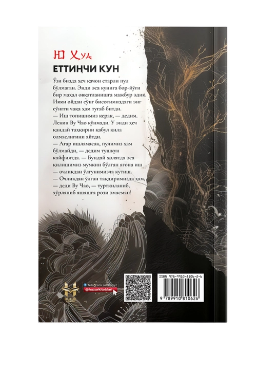 День седьмой - Юй Хуа 