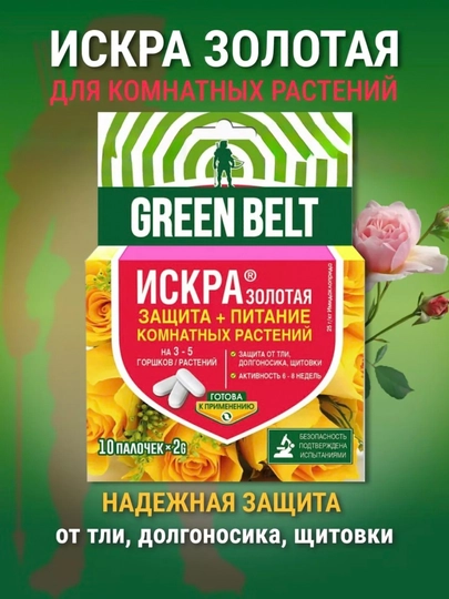 Greenbelt "Oltin uchqun" - xona o‘simliklarini parvarish qilish vositasi, 10 ta tayoqcha - 