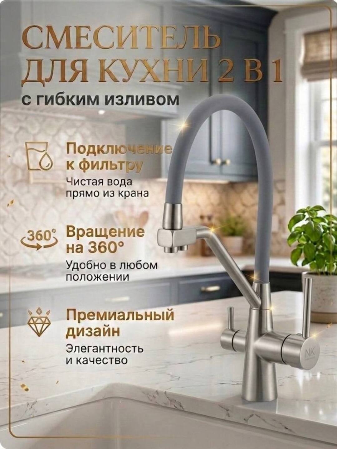 Кухонный смеситель 2 в 1 с гибким изливом и краном для питьевой воды (под фильтр) - 