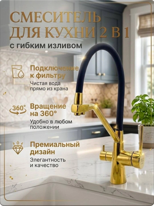 Кухонный смеситель 2 в 1 с гибким изливом и краном для питьевой воды (под фильтр) - 