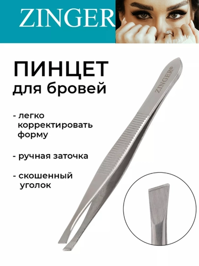 Пинцет для бровей Zinger , Пинцет для выщипывания бровей 87×7 — MOXAROM-PINSET-СЕРМЕТ