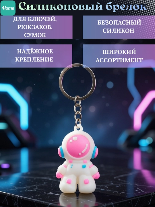 Силиконовый брелок для ключей, рюкзаков, сумок, более 5 видов