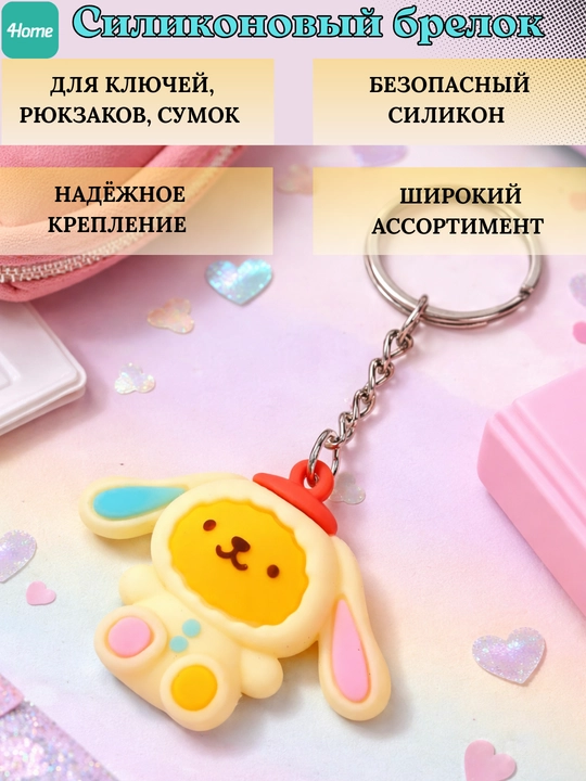 Силиконовый брелок для ключей, рюкзаков, сумок, более 5 видов