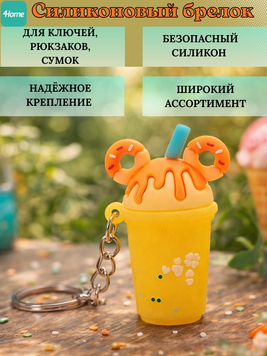 Силиконовый брелок для ключей, рюкзаков, сумок, более 5 видов