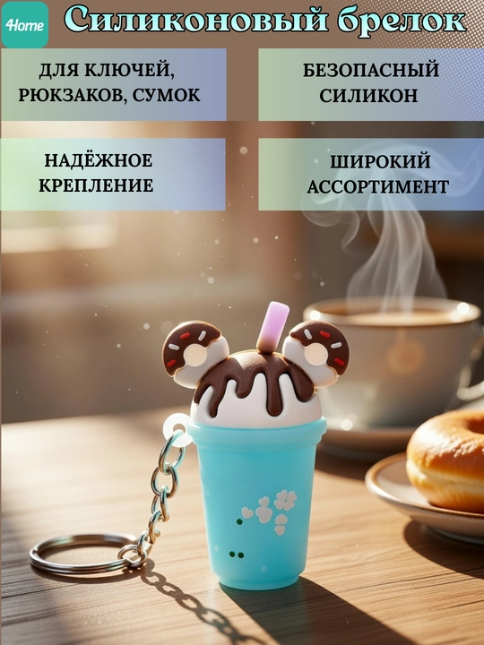 Силиконовый брелок для ключей, рюкзаков, сумок, более 5 видов