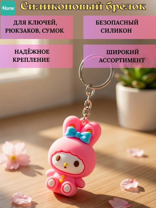 Силиконовый брелок для ключей, рюкзаков, сумок, более 5 видов