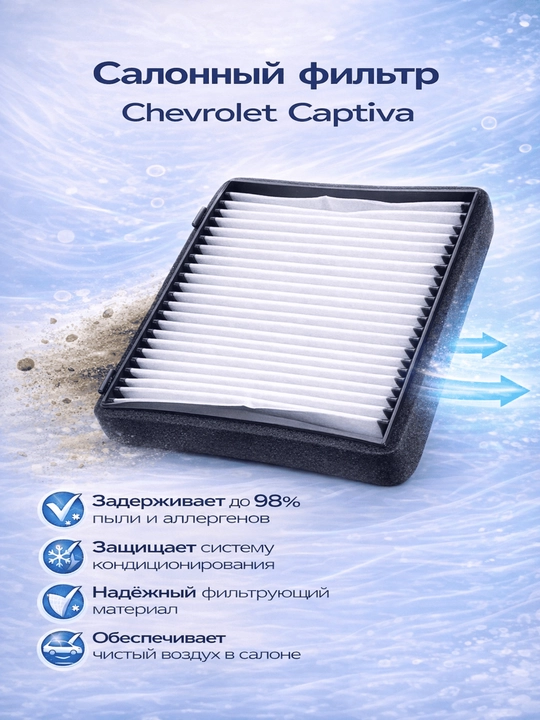 Salon havo filtri AIRMAXX CHEVROLET uchun