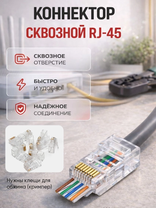 Коннектор RJ-45 сквозной (Pass Through) - 