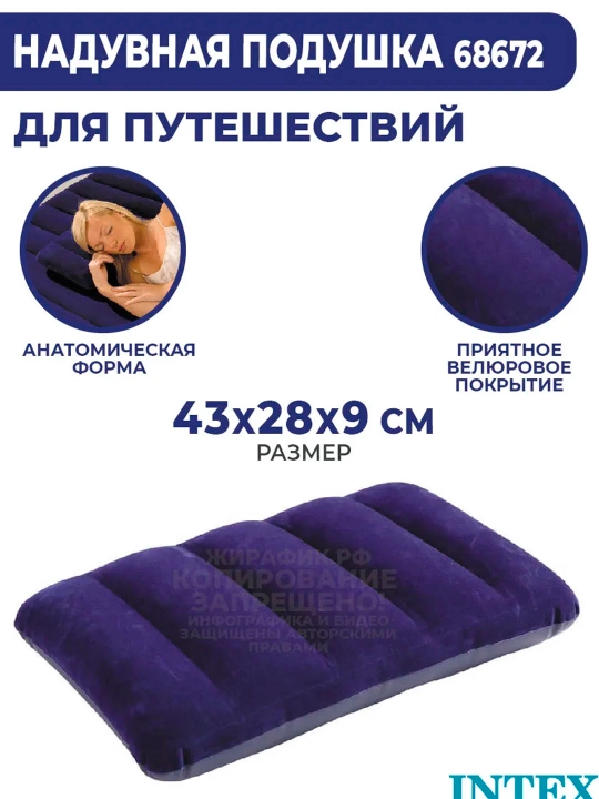 Надувная подушка Intex 68672 - 