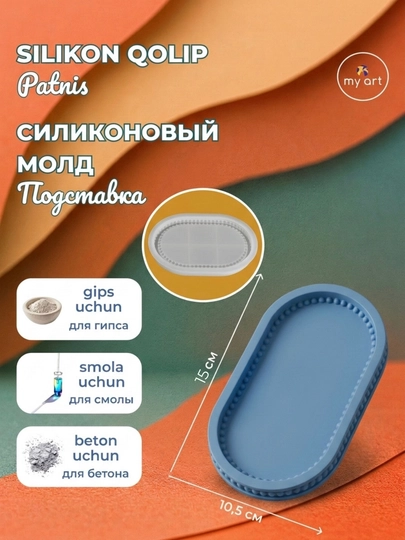 Силиконовая форма, подставка, поднос, для гипса, бетона, смолы — MYART-СМПДСТ4-ГОЛУБ
