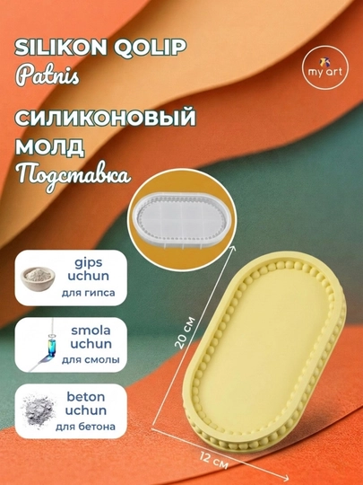 Силиконовая форма, подставка, поднос, для гипса, бетона, смолы — MYART-СМПДСТ4-ЗОЛОТ