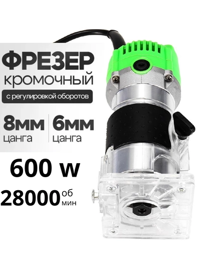 Фрезер по дереву кромочный 600 Вт, 2800 об/мин, с регулировкой оборотов, цанга 6/8 мм - 