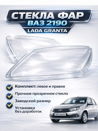 Стекло фары Lada Granta передняя фара, Передняя фара стекло Granta, Стекло передней Granta — LADANEW-STEKLOFAR2190-FAR2