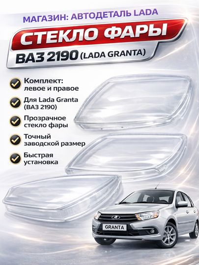 Стекло фары Lada Granta передняя фара, Передняя фара стекло Granta, Стекло передней Granta — LADANEW-STEKLOFAR2190-FAR2