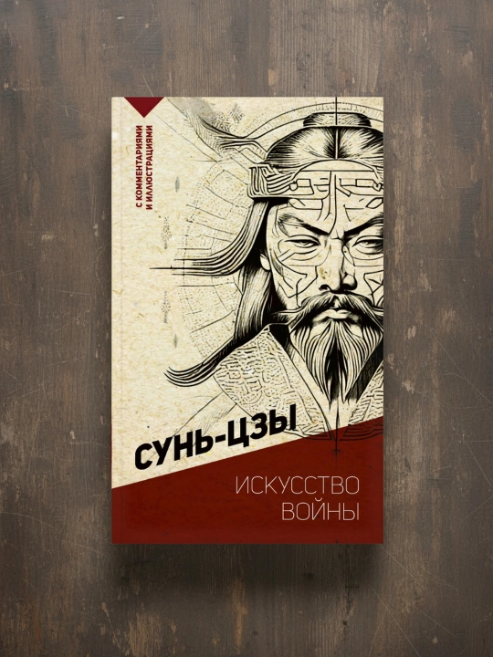 Искусство войны, С комментариями и иллюстрациями, Сунь-цзы