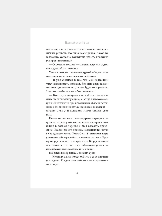 Искусство войны, С комментариями и иллюстрациями, Сунь-цзы