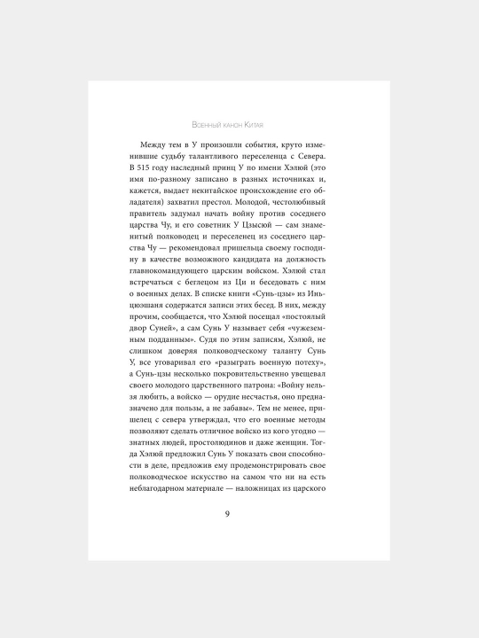 Искусство войны, С комментариями и иллюстрациями, Сунь-цзы