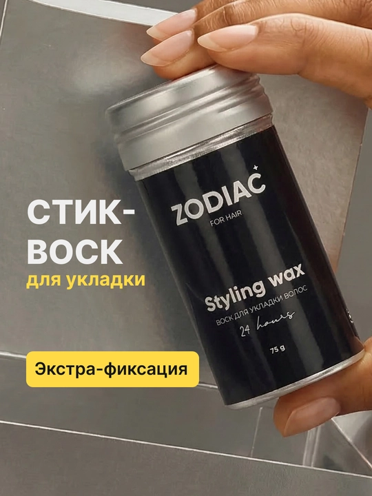 Воск для укладки всех типов волос ZODIAC, экстра фиксация, стик, для женщин и мужчин, 75 гр - 