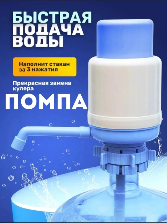Помпа для воды, водяной насос совместим с бутылями на 5, 10, 18 и 9 литров