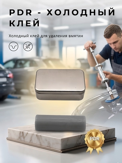 PDR Cold Glue - холодный клей для удаления вмятин на кузове автомобиля - 