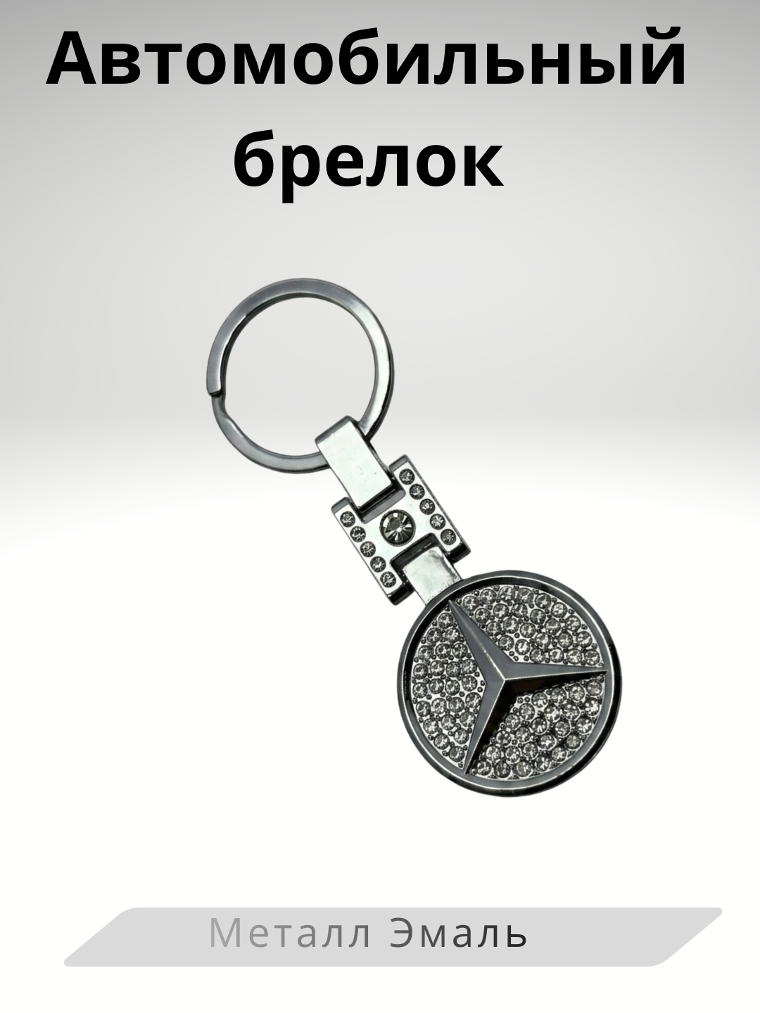 Автомобильный Брелок – BMW, Mercedes-Benz, Kia, Porsche - 