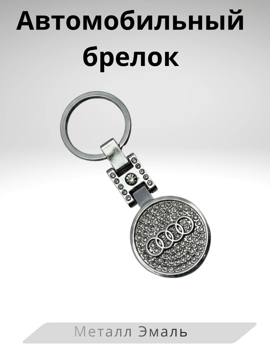 Автомобильный Брелок – BMW, Mercedes-Benz, Kia, Porsche - 
