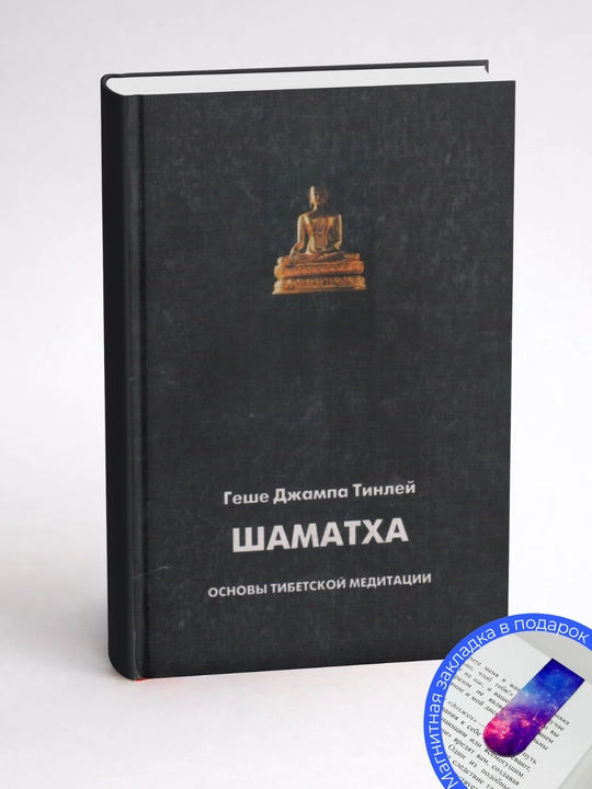 Шамахта основы тибетской медитации, Геше Джампа Тинлей
