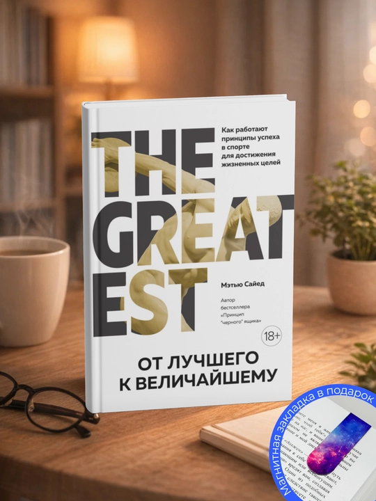 Мэтью Сайед. От лучшего к величайшему. Как работают принципы успеха в спорте - 