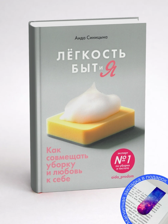 Аида Синицына. Легкость Быт и Я. Как совмещать уборку и любовь к себе