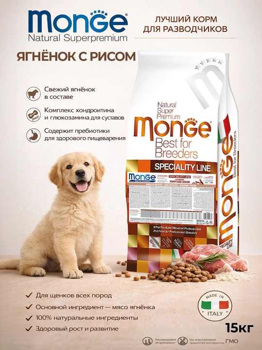 Monge корм для щенков всех пород с ягненком и рисом 15 кг - 