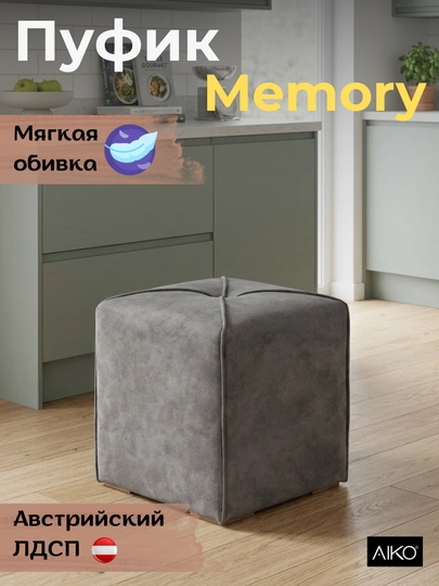 Пуфик AIKO Memory, 40 х 40 х 45 см, пуф для спальни, прихожей, туалетного столика — AIKOWDS-PUFIKMEMORY-СВЕТКОР