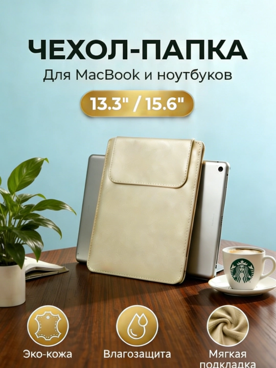 Noutbuk sumkasi 12–15,6″ MacBook himoya qopqog‘i, portativ laptop uchun - 