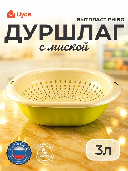Kosali durshlag (yashil) PHIBO 431212309 BITPLAST, 3l, 1dona, 20x1 - 