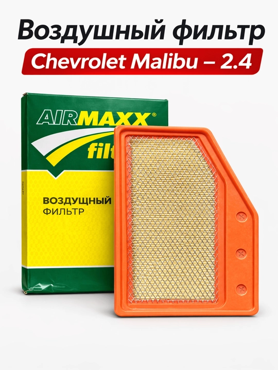 Автомобильный воздушный фильтр AIRMAXX