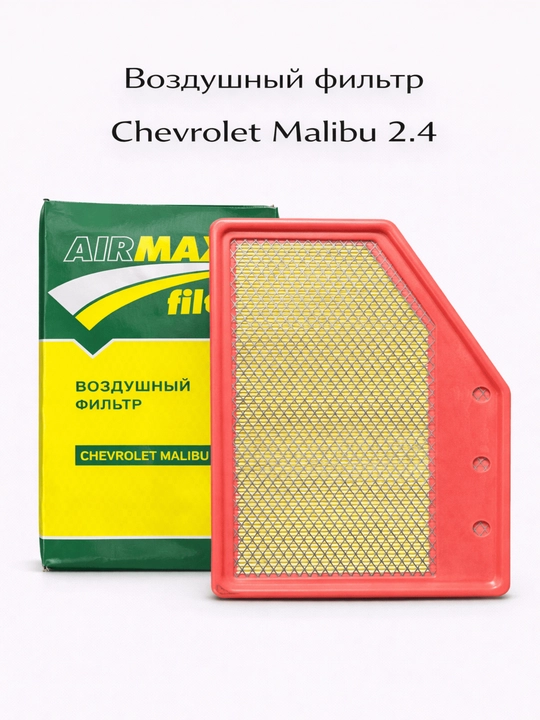 Автомобильный воздушный фильтр AIRMAXX