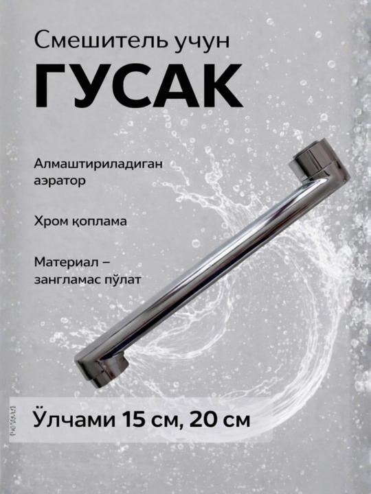 Gusak dush aralashtirgichi - 