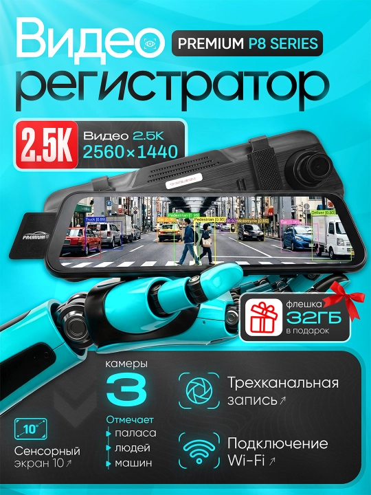 Videoregistrator-oyna PREMIUM-P8 Series (3 kamera, 2.5K,Wi-Fi), Tungi rejim + 32Gb fleshka - 