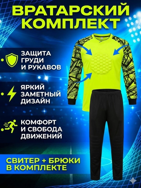 Футбольная форма для вратаря - 