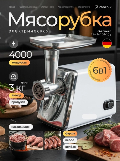 Мясорубка электрическая 6 в 1, 4000 Вт, металлический корпус, функция реверс — PONCHIK-MYSORUBKA1