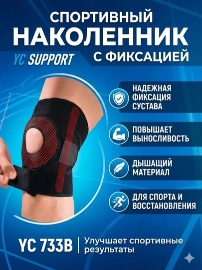 Спортивный наколенник с фиксацией YC Support YC 733B