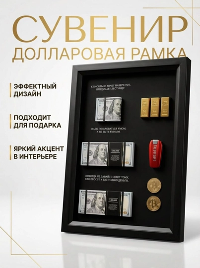 Интерьерная сувенирная рамка "Долларовая рамка" – Символ богатства и мотивации