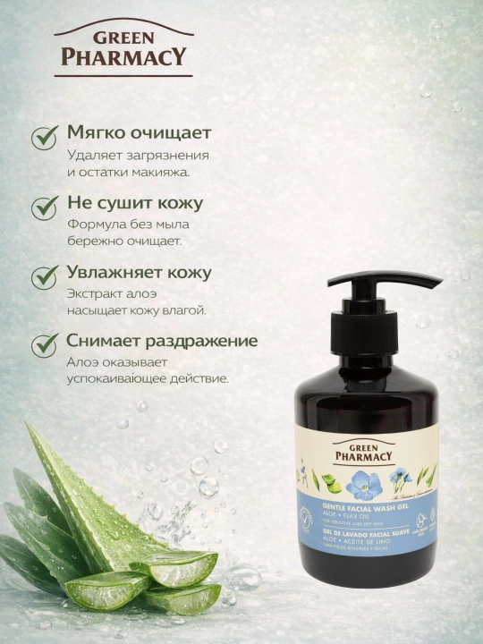 Нежный гель для умывания Зеленая Аптека, алоэ и масло льна, 270 мл - 