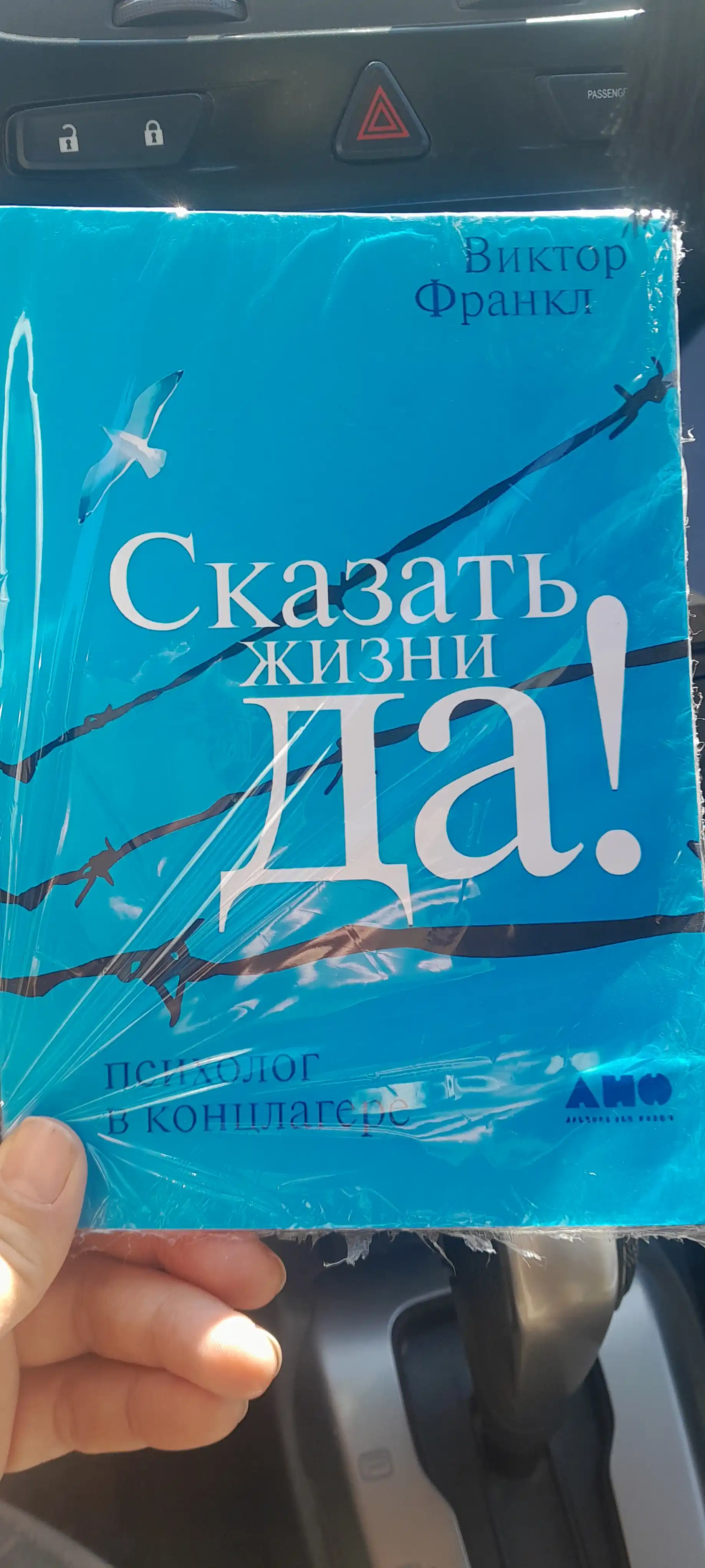 Сказать жизни "ДА!": психолог в концлагере, Франкл Виктор Эмиль